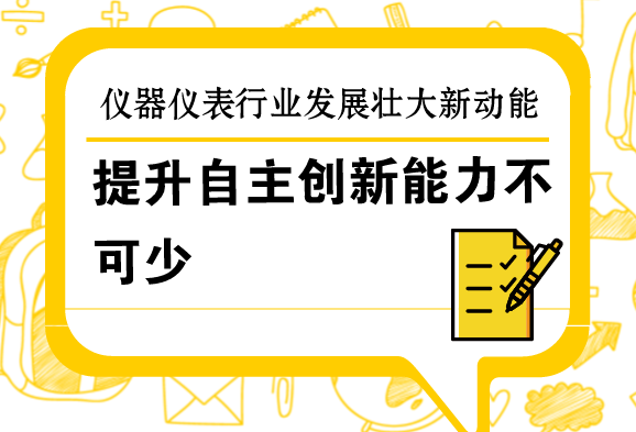 提升自主創(chuàng)新能力，是儀器儀表行業(yè)發(fā)展壯大的新動能