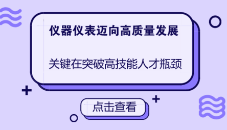 儀器儀表向高質量發(fā)展，關鍵在突破高技能人才瓶頸