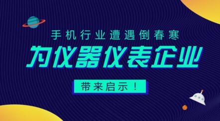 居安思危，遭遇“倒春寒”的手機行業(yè)給儀器儀表企業(yè)的啟示