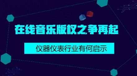 在線音樂版權(quán)之爭(zhēng)給儀器儀表行業(yè)的啟示