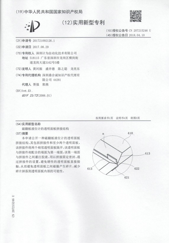 磁翻板液位計(jì)的透明面板拼接結(jié)構(gòu)專利證書(shū)