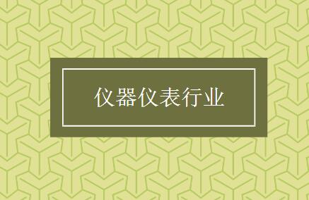 當(dāng)特色化成為普遍化，儀表行業(yè)還需打開新的創(chuàng)新空間