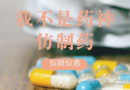 《我不是藥神》票房破三億仿制藥帶給儀表行業(yè)的思考