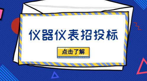 招投標(biāo)活動貓膩多，儀器儀表廠商需“見招拆招”