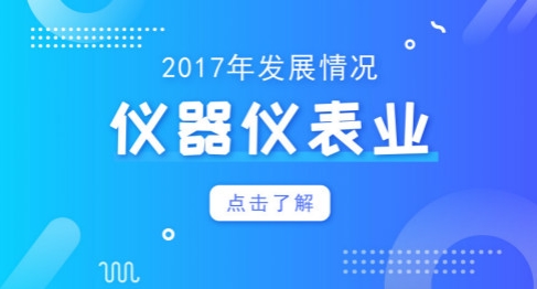  2018年將破萬億大關(guān)！儀器儀表業(yè)仍需再接再厲