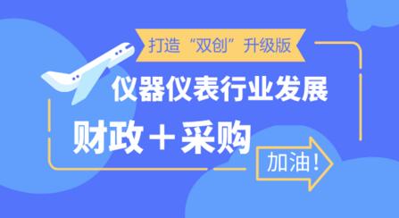 打造“雙創(chuàng)”升級版 儀器儀表企業(yè)迎利好發(fā)展機(jī)會