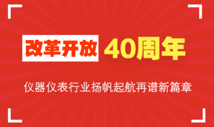 改革開放40周年，儀器儀表行業(yè)揚帆起航再譜新篇章