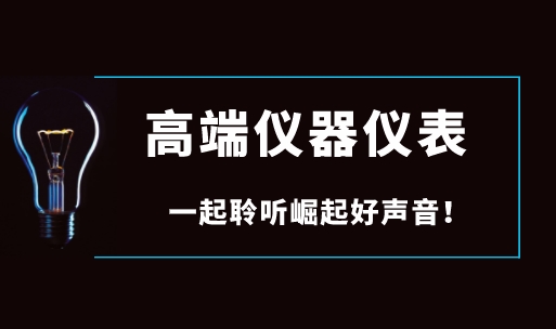 面對國際巨頭壟斷，國產(chǎn)高端儀器儀表如何崛起？