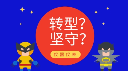 轉(zhuǎn)型還是堅守？儀器儀表制造業(yè)發(fā)展究竟路在何方