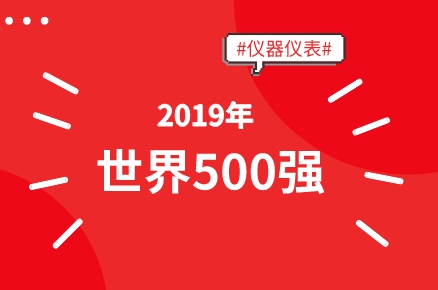 500強數(shù)量背后的問題值得儀器儀表企業(yè)重視