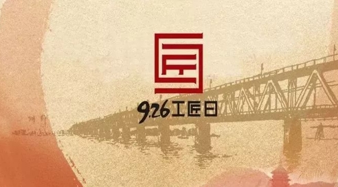 “926工匠日”：用敬業(yè)精神奏響中國(guó)制造最強(qiáng)音