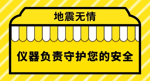 地震無(wú)情 儀器儀表守護(hù)生命安全