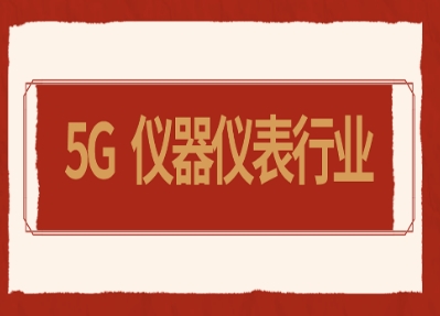 5G時(shí)代已開啟，儀器儀表行業(yè)駛?cè)氚l(fā)展快車道