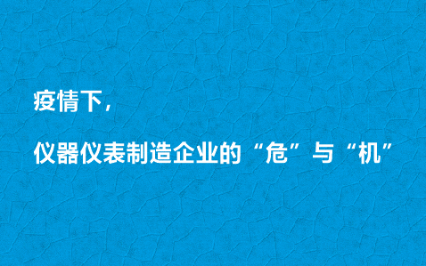 疫情下，儀器儀表制造企業(yè)的“?！迸c“機”