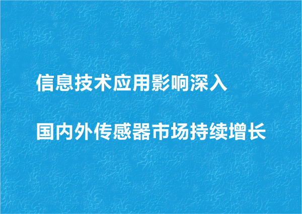 信息技術(shù)應用影響深入國內(nèi)外傳感器市場持續(xù)增長