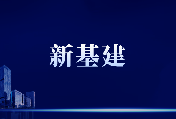 “新基建”行穩(wěn)致遠，離不開儀器儀表作支撐