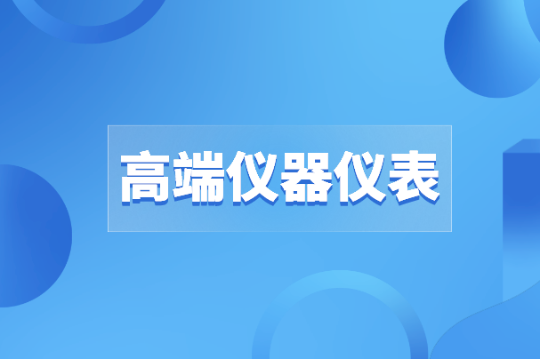 高端儀器儀表之路沒有“彎道超車”，唯有創(chuàng)新才是出路