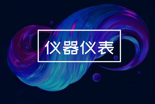 制造業(yè)發(fā)展持續(xù)向好，對儀器儀表產(chǎn)業(yè)有何影響？